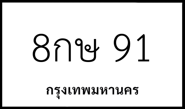 8กษ 91